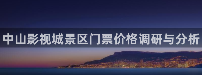 蓝莓视频在线观看：中山影视城景区门票价格调研与分析