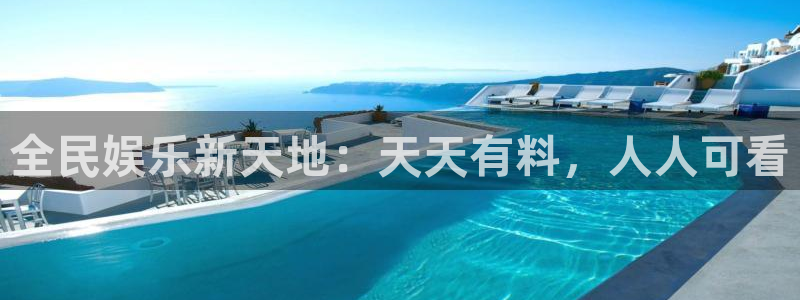 蓝莓视频网站免费：全民娱乐新天地：天天有料，人人可看
