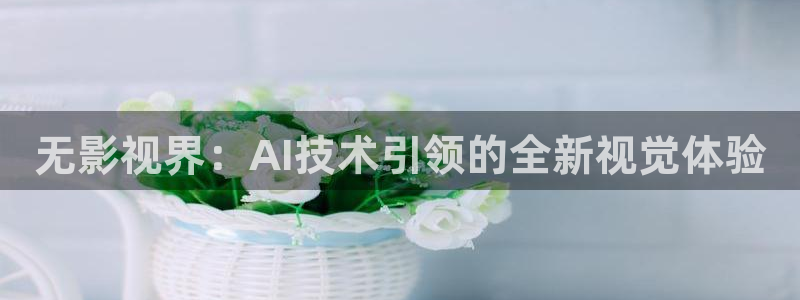 下载蓝莓视频：无影视界：AI技术引领的全新视觉体验