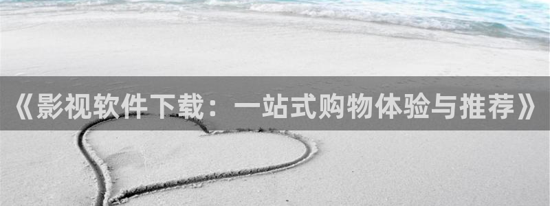 校花脱让我蓝莓视频：《影视软件下载：一站式购物体验与推荐》