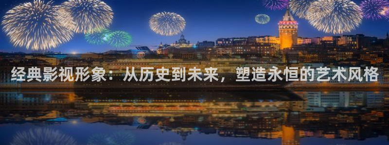 蓝莓视频电影：经典影视形象：从历史到未来，塑造永恒的艺术风格