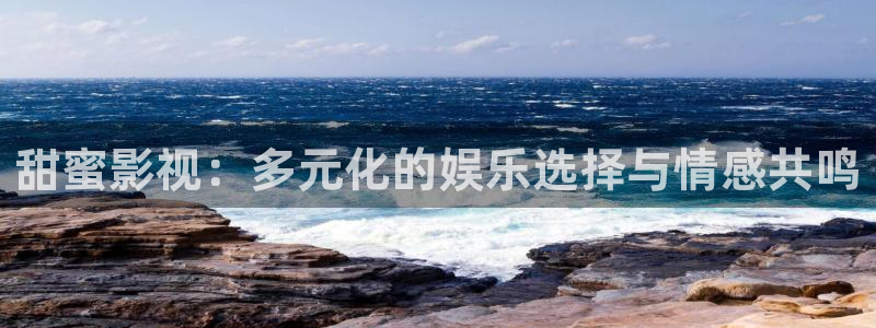 蓝莓免费网站：甜蜜影视：多元化的娱乐选择与情感共鸣