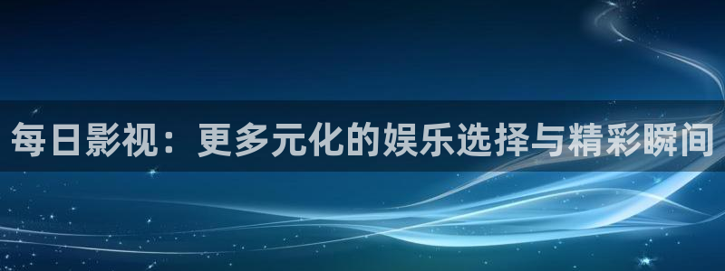 国产蓝莓视频：每日影视：更多元化的娱乐选择与精彩瞬间