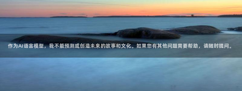蓝莓视频成长：作为AI语言模型，我不能预测或创造未来的故事和文化。如果您有其他问题需要帮助，请随时提问。