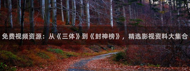 蓝莓视频污在线观看：免费视频资源：从《三体》到《封神榜》，精选影视资料大集合