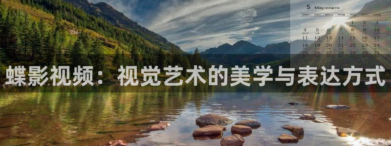 跑男蓝莓视频：蝶影视频：视觉艺术的美学与表达方式