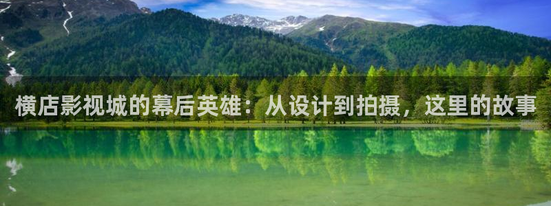下载蓝莓视频：横店影视城的幕后英雄：从设计到拍摄，这里的故事
