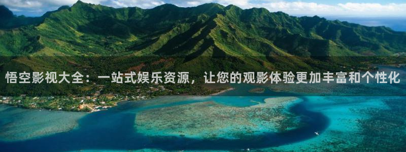 蓝莓视频tv版：悟空影视大全：一站式娱乐资源，让您的观影体验更加丰富和个性化